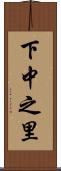 下中之里 Scroll