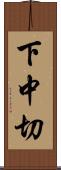 下中切 Scroll