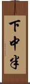 下中半 Scroll