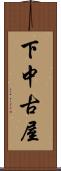 下中古屋 Scroll