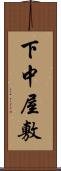 下中屋敷 Scroll
