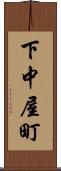 下中屋町 Scroll