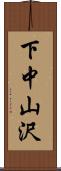 下中山沢 Scroll