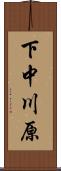 下中川原 Scroll
