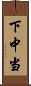 下中当 Scroll