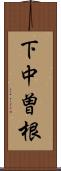 下中曽根 Scroll