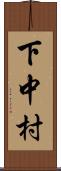 下中村 Scroll