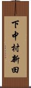 下中村新田 Scroll