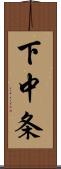 下中条 Scroll