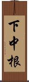 下中根 Scroll