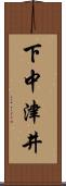 下中津井 Scroll