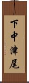 下中津尾 Scroll