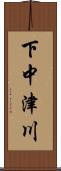 下中津川 Scroll