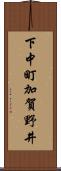 下中町加賀野井 Scroll