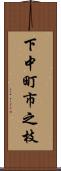 下中町市之枝 Scroll
