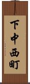 下中西町 Scroll