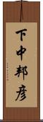 下中邦彦 Scroll