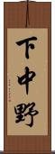 下中野 Scroll