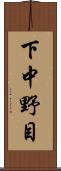 下中野目 Scroll
