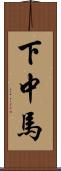 下中馬 Scroll