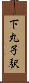下丸子駅 Scroll