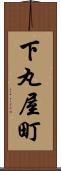下丸屋町 Scroll