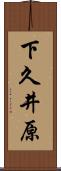 下久井原 Scroll