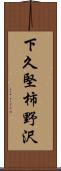 下久堅柿野沢 Scroll