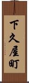 下久屋町 Scroll