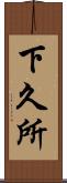 下久所 Scroll