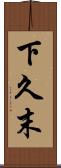 下久末 Scroll