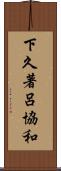 下久著呂協和 Scroll