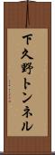 下久野トンネル Scroll