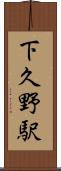 下久野駅 Scroll