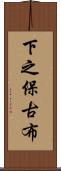 下之保古布 Scroll