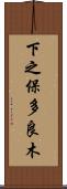 下之保多良木 Scroll