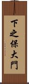 下之保大門 Scroll