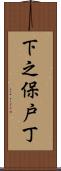 下之保戸丁 Scroll