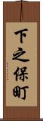 下之保町 Scroll