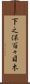 下之保百々目木 Scroll