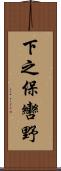 下之保轡野 Scroll