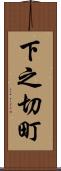 下之切町 Scroll