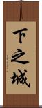下之城 Scroll