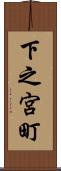 下之宮町 Scroll