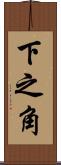下之角 Scroll