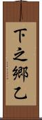 下之郷乙 Scroll
