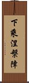 下乘涅槃障 Scroll