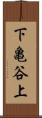 下亀谷上 Scroll