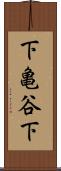 下亀谷下 Scroll