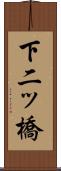 下二ッ橋 Scroll